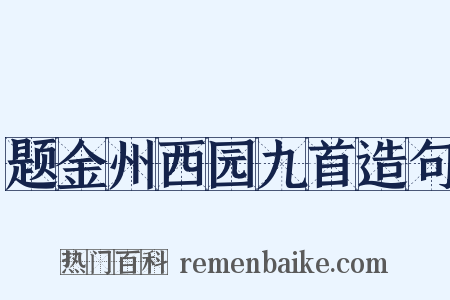 题金州西园九首造句是什么意思的图片